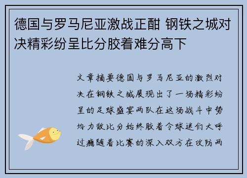 德国与罗马尼亚激战正酣 钢铁之城对决精彩纷呈比分胶着难分高下