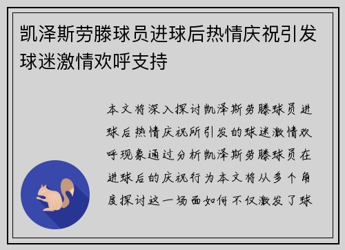 凯泽斯劳滕球员进球后热情庆祝引发球迷激情欢呼支持