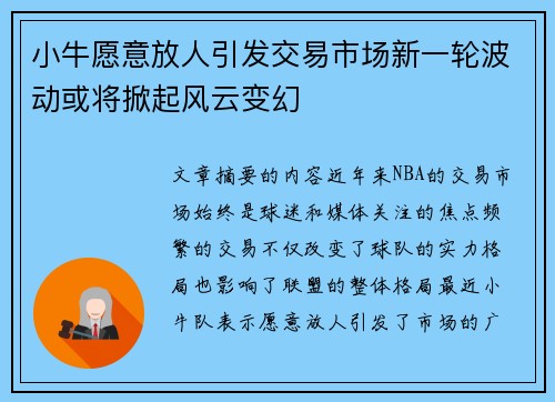 小牛愿意放人引发交易市场新一轮波动或将掀起风云变幻