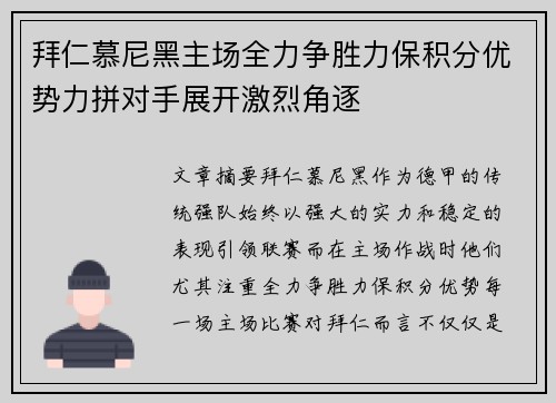 拜仁慕尼黑主场全力争胜力保积分优势力拼对手展开激烈角逐