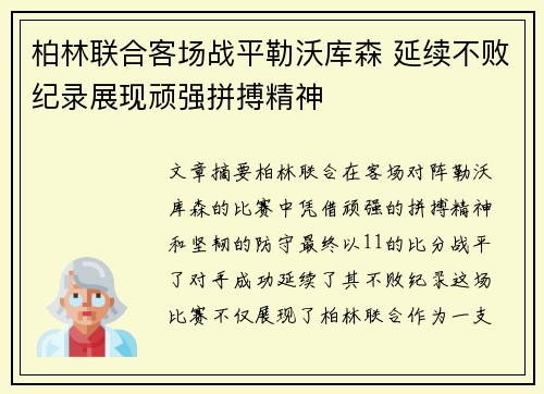柏林联合客场战平勒沃库森 延续不败纪录展现顽强拼搏精神