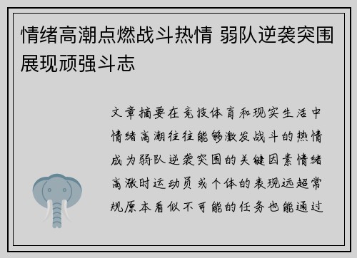 情绪高潮点燃战斗热情 弱队逆袭突围展现顽强斗志