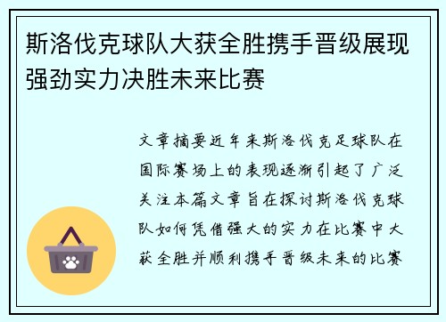 斯洛伐克球队大获全胜携手晋级展现强劲实力决胜未来比赛