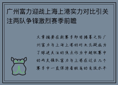 广州富力迎战上海上港实力对比引关注两队争锋激烈赛季前瞻
