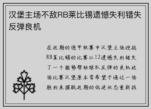 汉堡主场不敌RB莱比锡遗憾失利错失反弹良机
