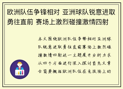 欧洲队伍争锋相对 亚洲球队锐意进取勇往直前 赛场上激烈碰撞激情四射