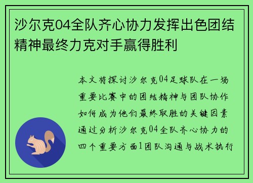 沙尔克04全队齐心协力发挥出色团结精神最终力克对手赢得胜利