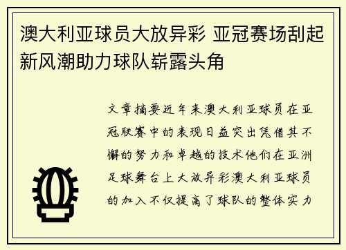 澳大利亚球员大放异彩 亚冠赛场刮起新风潮助力球队崭露头角