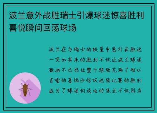 波兰意外战胜瑞士引爆球迷惊喜胜利喜悦瞬间回荡球场
