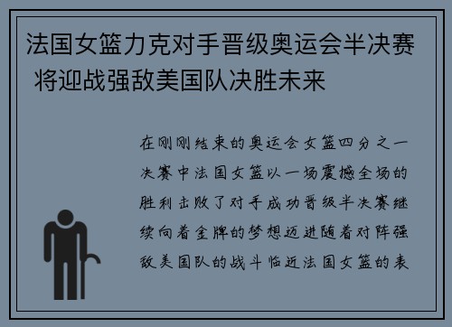 法国女篮力克对手晋级奥运会半决赛 将迎战强敌美国队决胜未来