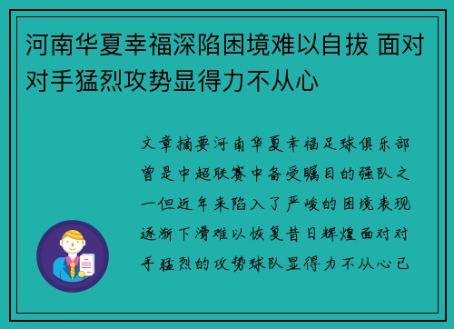 河南华夏幸福深陷困境难以自拔 面对对手猛烈攻势显得力不从心