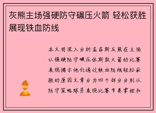 灰熊主场强硬防守碾压火箭 轻松获胜展现铁血防线