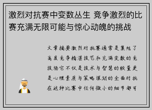 激烈对抗赛中变数丛生 竞争激烈的比赛充满无限可能与惊心动魄的挑战
