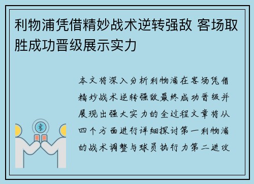 利物浦凭借精妙战术逆转强敌 客场取胜成功晋级展示实力