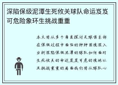 深陷保级泥潭生死攸关球队命运岌岌可危险象环生挑战重重