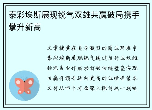 泰彩埃斯展现锐气双雄共赢破局携手攀升新高
