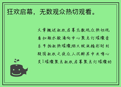 狂欢启幕，无数观众热切观看。