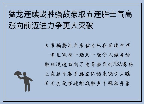 猛龙连续战胜强敌豪取五连胜士气高涨向前迈进力争更大突破