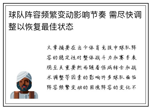球队阵容频繁变动影响节奏 需尽快调整以恢复最佳状态