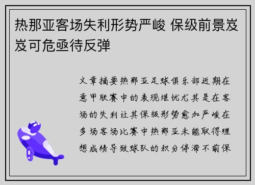 热那亚客场失利形势严峻 保级前景岌岌可危亟待反弹