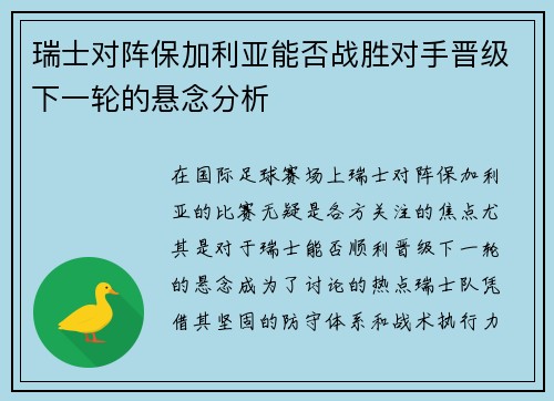 瑞士对阵保加利亚能否战胜对手晋级下一轮的悬念分析