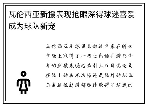 瓦伦西亚新援表现抢眼深得球迷喜爱成为球队新宠