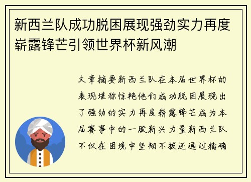 新西兰队成功脱困展现强劲实力再度崭露锋芒引领世界杯新风潮