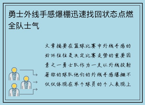 勇士外线手感爆棚迅速找回状态点燃全队士气