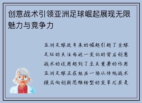 创意战术引领亚洲足球崛起展现无限魅力与竞争力