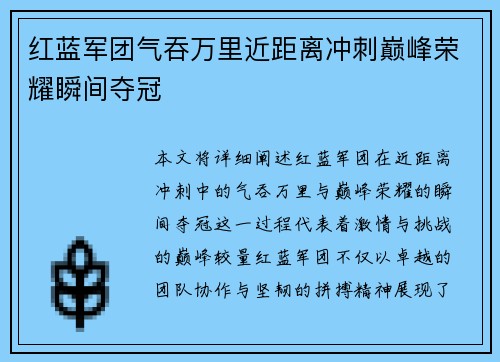 红蓝军团气吞万里近距离冲刺巅峰荣耀瞬间夺冠