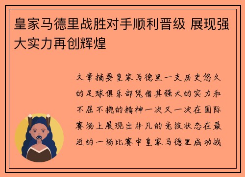 皇家马德里战胜对手顺利晋级 展现强大实力再创辉煌