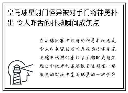 皇马球星射门怪异被对手门将神勇扑出 令人咋舌的扑救瞬间成焦点