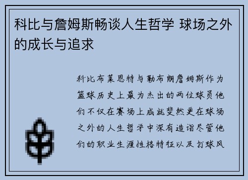 科比与詹姆斯畅谈人生哲学 球场之外的成长与追求