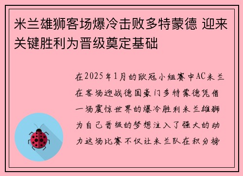 米兰雄狮客场爆冷击败多特蒙德 迎来关键胜利为晋级奠定基础