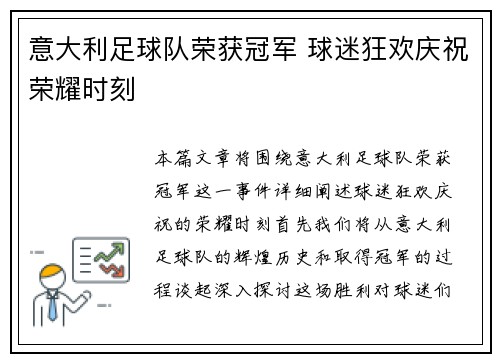 意大利足球队荣获冠军 球迷狂欢庆祝荣耀时刻