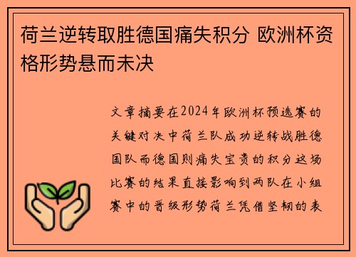 荷兰逆转取胜德国痛失积分 欧洲杯资格形势悬而未决