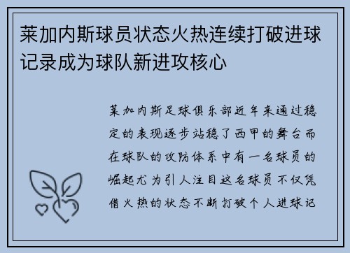 莱加内斯球员状态火热连续打破进球记录成为球队新进攻核心