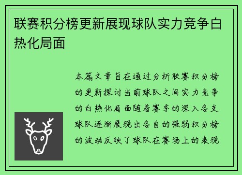 联赛积分榜更新展现球队实力竞争白热化局面