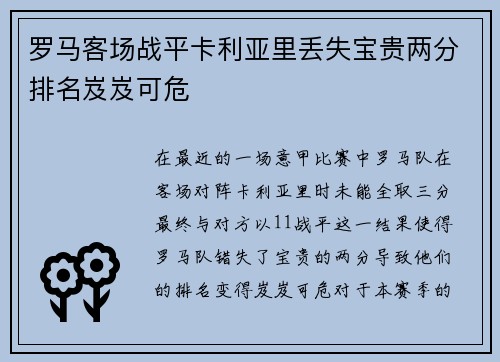 罗马客场战平卡利亚里丢失宝贵两分排名岌岌可危