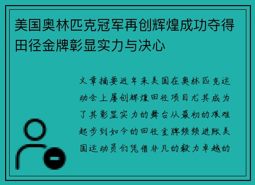 美国奥林匹克冠军再创辉煌成功夺得田径金牌彰显实力与决心