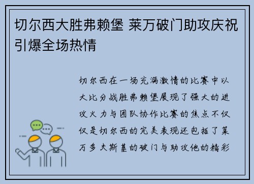 切尔西大胜弗赖堡 莱万破门助攻庆祝引爆全场热情