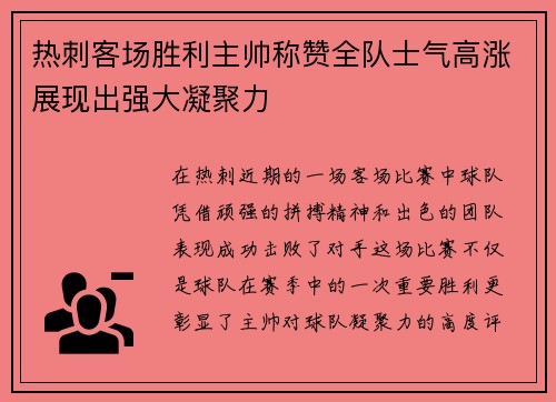 热刺客场胜利主帅称赞全队士气高涨展现出强大凝聚力