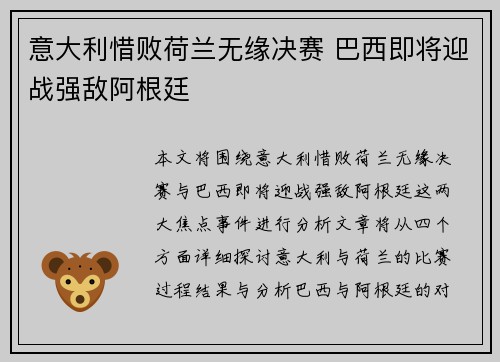 意大利惜败荷兰无缘决赛 巴西即将迎战强敌阿根廷