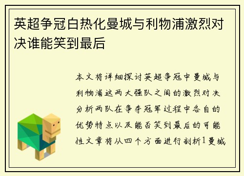 英超争冠白热化曼城与利物浦激烈对决谁能笑到最后