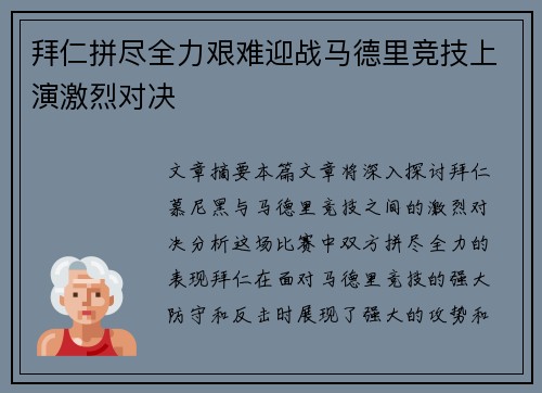 拜仁拼尽全力艰难迎战马德里竞技上演激烈对决