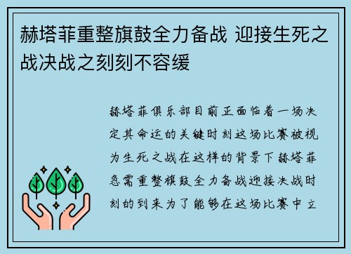 赫塔菲重整旗鼓全力备战 迎接生死之战决战之刻刻不容缓