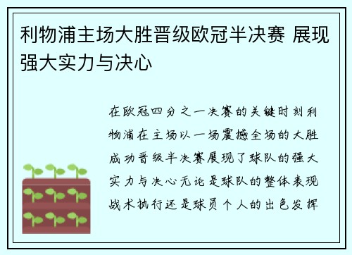 利物浦主场大胜晋级欧冠半决赛 展现强大实力与决心