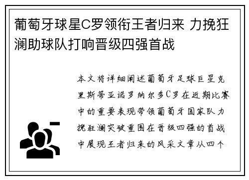 葡萄牙球星C罗领衔王者归来 力挽狂澜助球队打响晋级四强首战