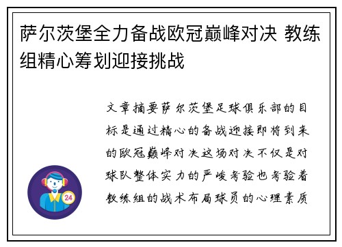 萨尔茨堡全力备战欧冠巅峰对决 教练组精心筹划迎接挑战