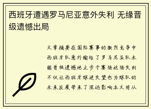 西班牙遭遇罗马尼亚意外失利 无缘晋级遗憾出局